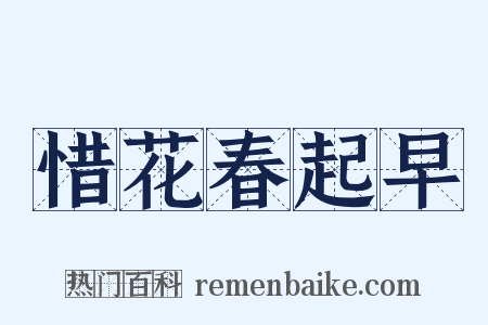 惜花春起早是什么意思的图片